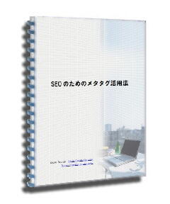 SEO�̂��߂̃��^�^�O���p�@